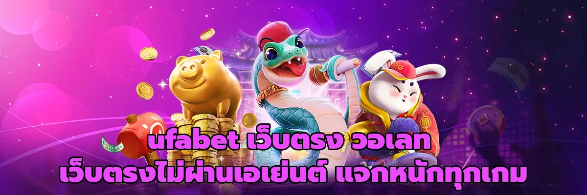 ufabet เว็บตรง วอเลท